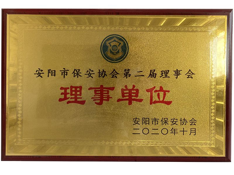 安陽(yáng)市保安協(xié)會(huì)理事單位